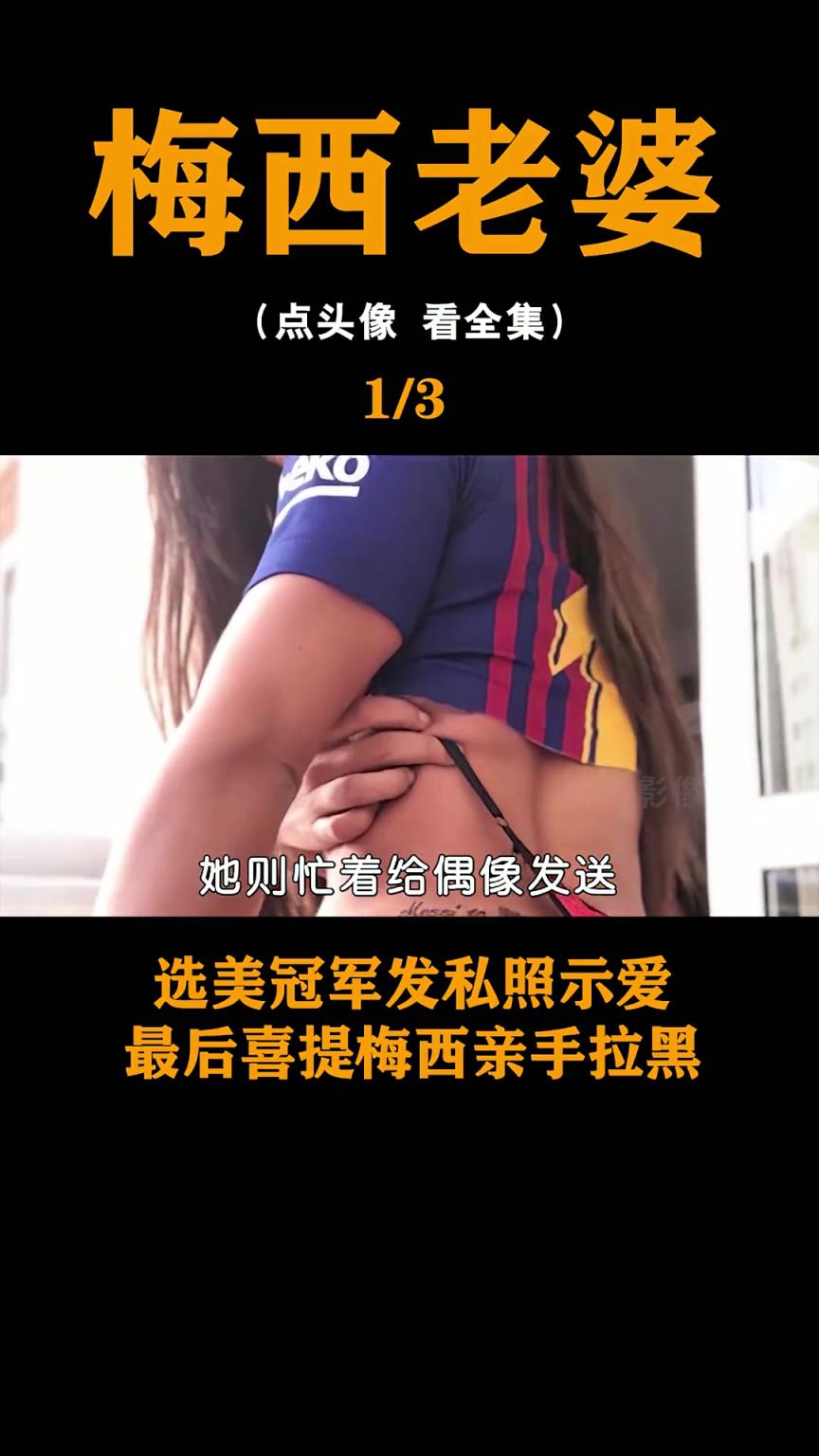 巴西美臀皇后经常给梅西发艳照被拉黑，然后委屈向安妞求情